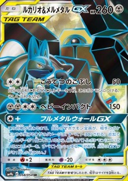 Lucario & Melmetal GX - Full Metal Wall (Secret Rare) [sm9b-058]