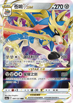 Zacian VSTAR - Azure Shadow - Roar (Triple Rare) [CS6aC-097]