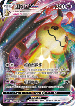 Mimikyu VMAX - Final Flame Dance (Triple Rare) [CS4.5C-025]