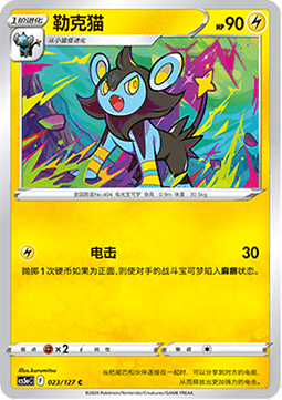 Luxio - Brave Stars - Charm (Common) [CS5aC-023]