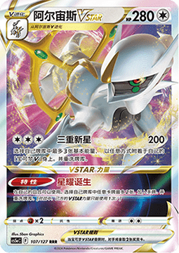 Arceus VSTAR - Brave Stars - Charm (Triple Rare) [CS5aC-107]