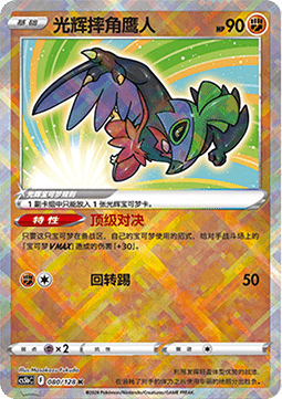 Radiant Hawlucha - Brave Stars - Brave (Kagayaku) [CS5bC-080]