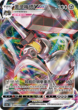 Melmetal VMAX - Brave Stars - Brave (Triple Rare) [CS5bC-104]