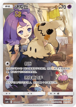 Mimikyu - Shining Synergy - Supreme (Illustration Rare) [CSM2bC-151]