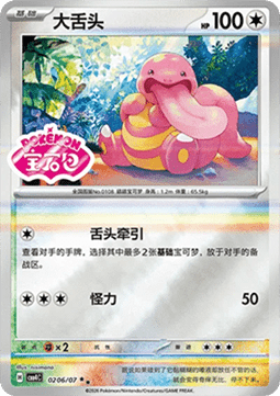 Lickitung - Gem Pack Vol. 4 (Double Rare) [CBB4C-02]