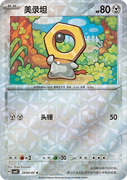 Meltan - Gem Pack Vol. 4 (Uncommon) [CBB4C-24]